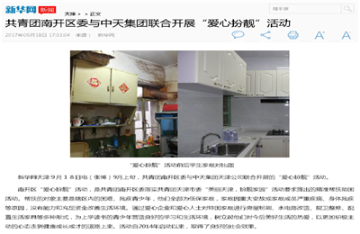 《共青团南开区委与公海赌船710集团联合开展“爱心扮靓”》活动——新华网