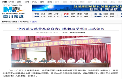 《公海赌船710爱心慈善基金会青川奖教助学项目正式签约》——新华网