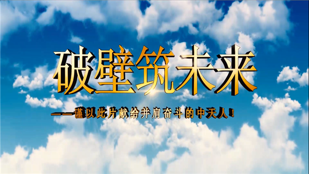 公海赌船710八建成立10周年